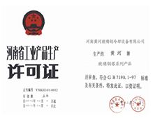 河南省工业产品生产许可证